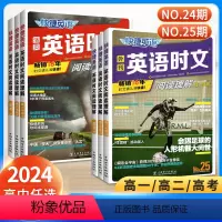 2本[高一]24期+25期 高中通用 [正版]24期+25期 快捷英语高中时文阅读理解2024高考高一高二高考活页英语完