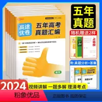 [省心搭配]全套9本 五年高考真题汇编 [正版]2024高考真题卷高途优卷五年真题汇编全国卷高考语文英语数学物理化学生物