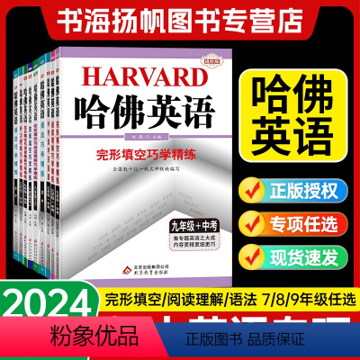 [⭐多数家长选择]听力理解+完形填空+阅读理解 七年级上 [正版]2024版哈佛英语七年级八九年级上册下册中考完形填空与