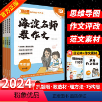 老师推荐[2本]海淀阅读+海淀作文 小学三年级 [正版]2024海淀名师教作文教阅读80篇小学生同步作文三年级五六一二四