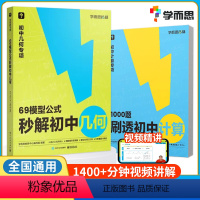 [套装更划算]69模型+1000题计算 初中通用 [正版]69模型公式秒解初中几何数学几何模型与解题通法初中秒解1000