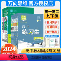 推荐!全套9本 必修第一册 [正版]2024万向思维高中练习生语文数学英语政治历史地理物理化学生物必修第 一二三册 人教