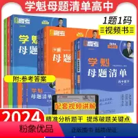 4本:数物化生 高一 [正版]2024版学魁榜母题清单直击高考高中数学物理化学生物套组智能科技参考书全新升级版高考总复习