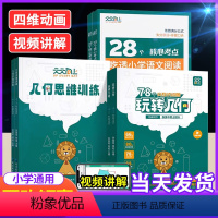 咨询客服优惠[10元] 晒图另得[5元] 小学通用 [正版]玩转几何天天向上78个交互式动图小学数学思维训练 图解模型影