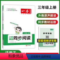 [3年级上册]英语同步阅读 小学通用 [正版]一本小学英语同步阅读三四五六年级上下册英语同步阅读适用于PEP版 开心一本