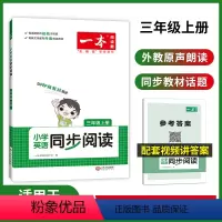 [3年级上册]英语同步阅读 小学通用 [正版]一本小学英语同步阅读三四五六年级上下册英语同步阅读适用于PEP版 开心一本