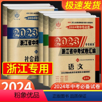 [老师推荐❥共5本]语文+数学+英语+科学+社会政治 浙江省 [正版]2024中考2023浙江省中考试卷汇编语文数学英语