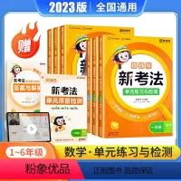 [数学]人教版 一年级上 [正版]2023新版新考法单元练习与检测一年级二年级三年级四年级五年级六年级上册数学人教版小学