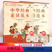 ❤❤2本[一上]+[一下] 小学通用 [正版]中华经典素读范本一年级二年级三年级四年级五年级六年级上册下册中华传统文化国