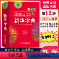 新华字典第12版 [正版]字典11版升级12版 小学生多功能工具书 第十二版标准新编辞典拼音工具书初中生现代汉语词典成语