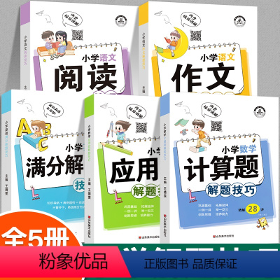 [全5册]小学解题技巧大全 小学通用 [正版]小学数学母题大全应用题解题技巧36个核心母题公式1一6年级一二三四五六年级