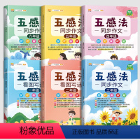 五感法同步作文 小学一年级 [正版]五感法写作文三四五六年级同步作文下册上册人教版 小学生看图写话一年级二年级下上作文素