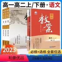5本[高中]语文.必修上下册+选修上中下册.人教版 高中通用 [正版]2023新版鼎尖教案高中语文人教版必修上册下册选择