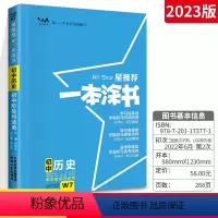 历史 初中通用 [正版]2023版星一本涂书初中历史初一初二初三历史辅导书 文脉教育七八九年级通用上下册知识大全 初中教