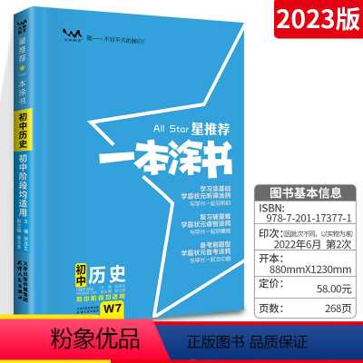 历史 初中通用 [正版]2023版星一本涂书初中历史初一初二初三历史辅导书 文脉教育七八九年级通用上下册知识大全 初中教