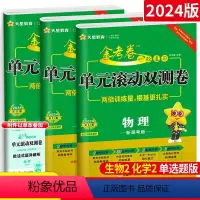 推荐:新高考3本]物化生 [通用版] [正版]2023金考卷一轮复习单元滚动双测卷新高考全国卷 高三高考语文数学英语物理