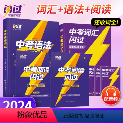 [闪过3本全套]词汇+语法+阅读 初中通用 [正版]2024中考词汇闪过口袋版中考词汇手册初中英语词汇语法闪过阅读闪过全