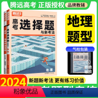 腾远·高考题型·地理 2024[地理]非选择题(全国通用) [正版]腾远高考2024地理选择题解题达人地理题型专练全国卷