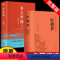 2本:乡土中国+红楼梦 [正版]精装乡土中国高中费孝通 高一上册课外书籍语文阅读与检测整本书完整版原版名著红楼梦人民文学