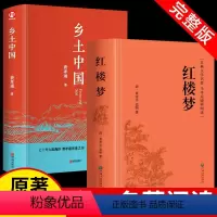 2本:乡土中国+红楼梦 [正版]精装乡土中国高中费孝通 高一上册课外书籍语文阅读与检测整本书完整版原版名著红楼梦人民文学