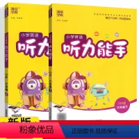 英语听力上册+下册(2本) 小学三年级 [正版]2024听力能手小学英语3三年级下册上册PEP人教版通城学典三年级英语听