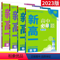4本:英语+数学+物理+化学 高中一年级 [正版]2023新高一实验班必修课初升高衔接数学物理化学英语狂k重点人教版七升