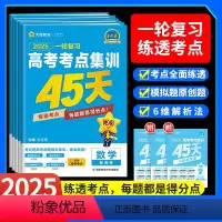 [数学物化生]4本(单选题) 2025一轮复习·高考集训45天[新高考] [正版]2025金考卷一轮复习高考考点集训45