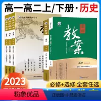 [高一]历史.人教版.必修中外历史纲要(下) 高中通用 [正版]2023新版鼎尖教案高中必修中外历史纲要上册下册选择性必