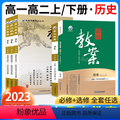 [高一]历史.人教版.必修中外历史纲要(下) 高中通用 [正版]2023新版鼎尖教案高中必修中外历史纲要上册下册选择性必