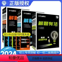 语文3本[现代文+古诗词+名著] 全国通用 [正版]中考必刷题专项解题有法数学物理化学关键模型语文满分作文现代英语完型填