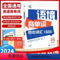 语境背单词:初中词汇1600 初中通用 [正版]53语境背单词1600串记初中 生你得这样背七八九年级中考高频考纲词汇全