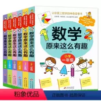 [全6本]组合 小学通用 [正版]数学原来这么有趣(一年级)二三四五六年级 数学趣味益智阅读课外书籍数理化漫画