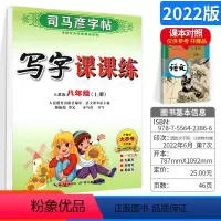 [正版]新版司马彦字帖写字课课练人教版八年级上册8上初二初2语文同步练字用书字贴钢笔铅笔硬笔书法临摹描红书写练习册中学