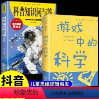 [全2本]游戏中的科学+科普知识问与答 [正版]游戏中的科学彩图版趣味科学知识大全中小学生思维逻辑训练智力益智开发训练实