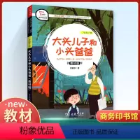 [正版]快乐读书吧二年级下册 大头儿子小头爸爸人教版 小学生2下经典名著课外阅读理解训练题册 丛书籍课外书商务印书馆儿