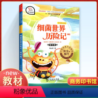 [正版]快乐读书吧四年级下册 细菌世界历险记人教版 小学生4下经典名著课外阅读理解训练题册 丛书籍课外书 商务印书馆