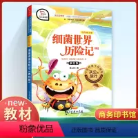 [正版]快乐读书吧四年级下册 细菌世界历险记人教版 小学生4下经典名著课外阅读理解训练题册 丛书籍课外书 商务印书馆