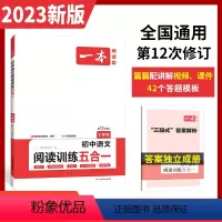 七年级阅读五合一[语文] 初中通用 [正版]2024版语文现代文阅读五合一训练七年级八年级九年级初中阅读理解专项训练书中