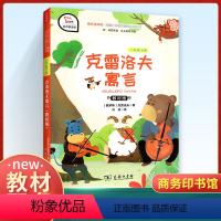 [正版]快乐读书吧三年级下册 克雷洛夫寓言人教版 小学生3下经典名著课外阅读理解训练题册 新版丛书籍课外书商务印书馆儿