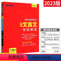 初中文言文完全解读 初中通用 [正版]2023初中文言文完全解读人教版七八九年级语文古诗文译注及赏析全解一本通中考阅读训