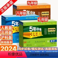 [⭐尖子生全面冲刺⭐]八年级语数英物政史地生全套8本 八年级下 [正版]2024五年中考三年模拟七年级八九年级下册上册试