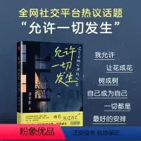 [正版]允许一切发生 过不紧绷松弛的人生 李梦霁莫言倡导的生活方式 给当下年轻人的治愈成长哲思书 书籍 把生活过成你想