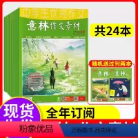 ★[全年订阅送]默认当月起订 ⭐联系客服备注起订月 [正版]意林作文素材大全初中版高中版2023年意林杂志中考高中好