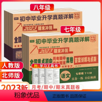 [全套⭐4本]语英物(人教版)+数(北师版) 八年级下 [正版]2023版全国重点初中月考期中期末冲刺真卷七年级下册八下