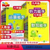 4本[不偏科]默写语文+默写英语+运算数学+听力英语 八年级上 [正版]默写能手运算能手听力能手七九八年级上册下册