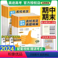 语数英物化生政史地9本 高一上 [正版]2024高途优卷期中期末名校名区真题精编试卷语文数学英语物理化学生物真题汇编必修