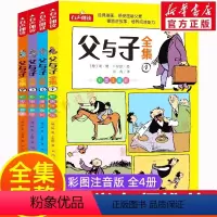 [官方正版 全套4册]父与子全集 [正版]父与子书全集看图讲故事全4册一二三年级漫画书彩色注音版 小学生必课外阅读书籍四