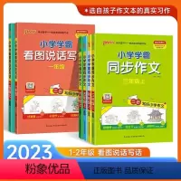 同步作文 六年级下 [正版]2024小学学霸同步作文三四五六年级下册上册语文阅读课外书人教版一二年级看图说话写话专项训练