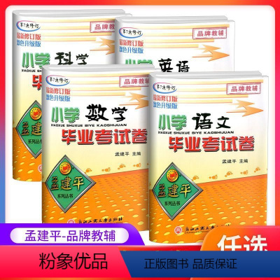 [⭐全面冲刺]语文+数学+英语+科学 小学升初中 [正版]孟建平小学毕业考试卷语文数学英语券全套小学五年级六年级上下册小