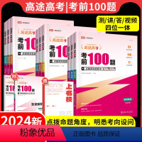 全套9本:298的点睛卷 全国通用版 [正版]高考考前100题2024全国通用版语文数学英语物理化学生物政治历史地